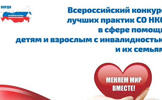 Всероссийский конкурс лучших практик СО НКО «Меняем мир вместе»